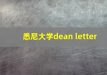 悉尼大学dean letter